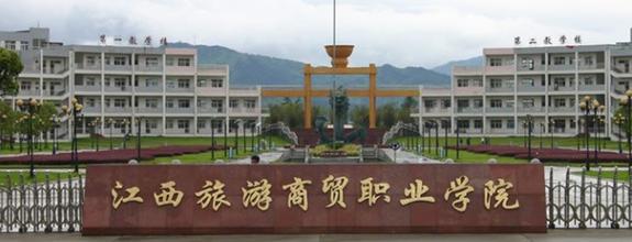 2016年江西旅游商贸职业学院五年制招生简章