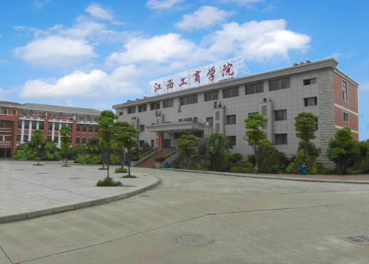 2018年江西工商学院招生简章