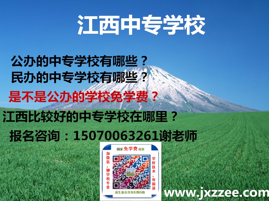江西比较好的中专学校-南昌免学费的中专学校有