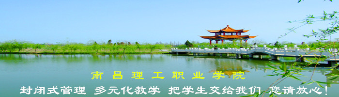 2019年江西南昌理工招生简章