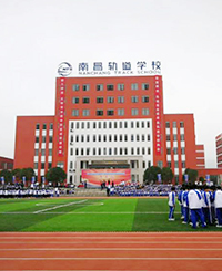 南昌向远轨道学校2019年招生