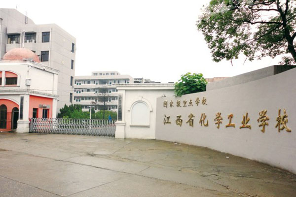 2021年江西化学工业学校秋季招生简介